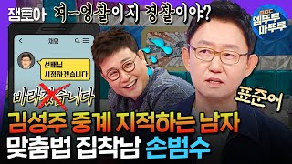 [라디오스타] 아나운서 35년 하다 인간 맞춤법 검사기가 된☑️ 아나테이너 1세대 손범수ㅣ#손범수 MBC241113방송