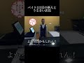 【スーパーマーケットシュミレーター】バイト1日目の新人とうるさい店長の絡みpart1 supermarketsimulator shorts ゲーム実況