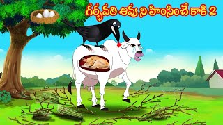 గర్భవతి ఆవు ని హింసించే కాకి 2 | Telugu Stories| Telugu Moral Stories |Fairy tales |Birds Stories