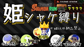 【黄金編成】バイトガチ勢たちと姫シャケやります！騎士けんしろ視点【サーモンラン配信】