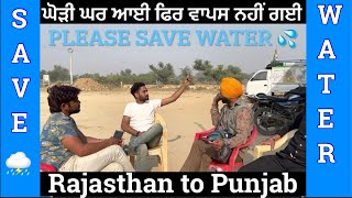 ਘੋੜੀ ਘਰ ਆਈ ਫਿਰ ਵਾਪਸ ਨਹੀਂ ਗਈ || ਪੰਜਾਬ ਇਦਰ ਹੈ || Rajasthan to Punjab da safar.with YouTube thekedar99