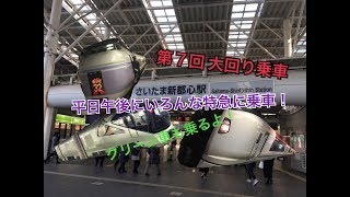 『ゆっくり実況』第7回大回り乗車 平日午後のいろんな特急に乗車編