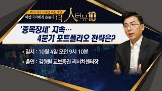 마켓리더에게 듣는다 [더 人터뷰 10] '종목장세' 지속 4분기 포트폴리오 전략은? - 김형렬 교보증권 리서치센터장