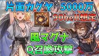 【グラブル】片面カグヤ5000万 風マグナ 召喚攻撃【風古戦場90hell】