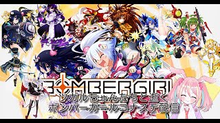 【ボンバーガール】釘宮病患者がツガルちゃんたちとしゅわしゅわ～っとアップルしていくボンバーガールコナステ～119村目～【バ美肉】