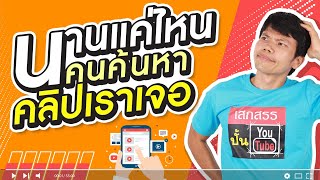 นานแค่ไหน คนจะค้นหาคลิป YouTube ของเราเจอ