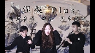 涅槃Plus！新怪音为LPL加油！英雄联盟S9全球总决赛《Phoenix》「中文填词+戏腔+民乐改编」▎新怪音MonsterMusic