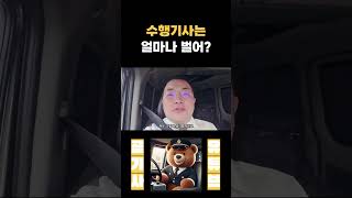 수행기사 월급은 어느정도?