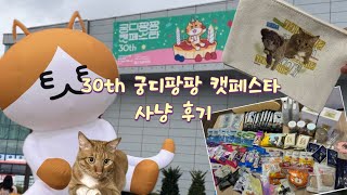 제 30회 궁디팡팡 캣페스타 고양이 박람회 vlog