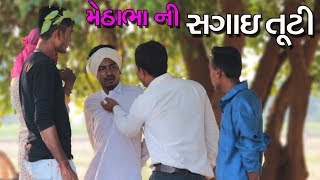 મેઠાભા ની સગાઇ માં ડોમરા એ પડાવ્યો ભાગ | METHABHA NI SAGAI MA DOMRA E PADAVYO BHAG