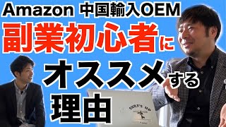 【Amazon 中国輸入 OEM】副業 初心者におすすめする理由とは？