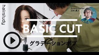 【ベーシックカット】アシスタント必見！グラデーションボブ入門｜Ameri白木真人