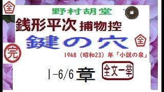 「鍵の穴,」全文一挙,,「銭形平次捕物控」より, 朗読,by,D.J.イグサ,※著作権終了済