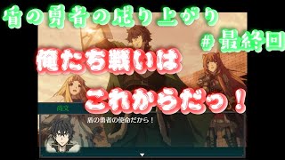 俺たちの戦いはこれからだっ！【盾の勇者の成り上がり Relive The Animation】＃最終回