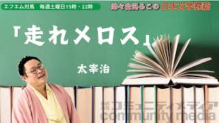 朗読「走れメロス」太宰治　鈴々舎馬るこ