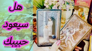 حط شخص ف بالك 💕🔮 هل سيعود الحبيب ⁉️❤️‍🔥 مشاعره في البعد نادم مشتاقلك 💕☘️قراءة صادمة للمنفصلين 💔💕