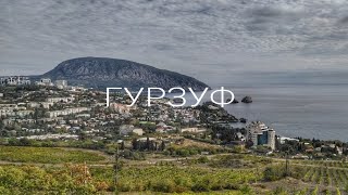 Гурзуф в октябре. Некурортный Крым