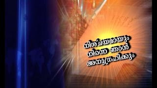 നിശ്ചയമായും നിന്നെ ഞാൻ അനുഗ്രഹിക്കും - കവിഞ്ഞൊഴുകുന്ന സ്നേഹം - epi 1