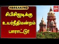 #BREAKING | சிபிசிஐடிக்கு உயர்நீதிமன்றம் பாராட்டு! | CBCID | Chennai High Court | Malai Murasu