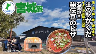 宮城車中泊旅！ アラフィフ夫婦とわんずで道の駅かくだへ～宮城ならではのお土産＆石窯で焼いた激うまピザが登場～