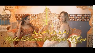 زغرط يا أم العروسة / Zaghret ya Om Laaroussa (Official Video)