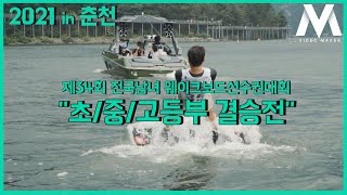 [2021in춘천] 초등/중등/고등부 결승경기 (제34 전국남녀 학생종별 수상스키/웨이크보드 선수권대회)