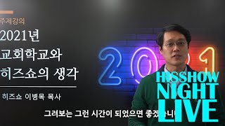 히즈쇼나이트라이브 vol1 2021년 교회학교와 히즈쇼의 생각