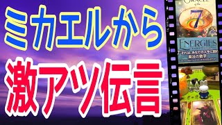 大天使ミカエルから、激アツ伝言🔥怖いほど当たる✨オラクルカードリーディング✨スピリチュアルカードリーディング✨占い✨３択✨