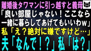 【スカッとする話】離婚後、新居のタワマンに夫と義母が来た。義母「良い部屋ね！ここなら同居してあげてもいいわよｗ」私「え？絶対に嫌ですけど…」直後、震える夫「え、な【修羅場】#朗読 #スカッとする話