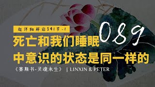 第89期：超详细解读541节-1:死亡和我们睡眠中意识的状态是同一样的