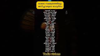 ഓരോ നക്ഷത്രത്തിലും ജനിച്ചവരുടെ ഭാഗ്യദിനങ്ങൾ #trending #viral #kerala #short #god #temple #yt #ly