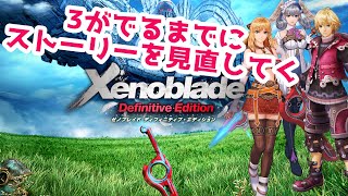 #2 ゼノブレイドのストーリーをAdvanced New Gameでさくさく見直ししていく【xenoblade chronicles definitive edition】【Switch】【2周目】