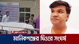 আধিপত্য বিস্তার নিয়ে ছাত্রদলের দু'পক্ষের সংঘর্ষে নিহত ১; আহত৫ | Manikgonj Clash | Jamuna TV