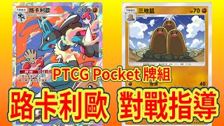 【Pokemon TCG Pocket】路卡利歐!! 但是搭配三地鼠!? 對手見了搖頭!!〈牌組對戰26〉