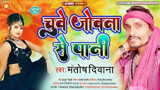 #अर्केस्टा गीत    चुवे जोबना से पानी    Chuwe Jobana Se Pani #Mantosh Deewana Bhojpuri Song