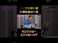 【令和の虎】「そこじゃねぇんじゃねぇの？」200万円の使い道に提言する小澤社長の回【令和の虎切り抜き】