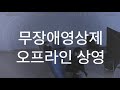 2020 무장애예술주간 no limits in seoul