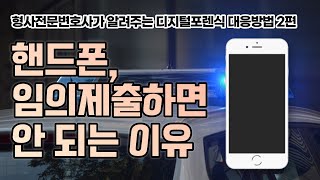 경찰조사에서 경찰이 핸드폰 임의제출을 요구하는데, 제출해야 할까요?(카메라등이용촬영죄 등)