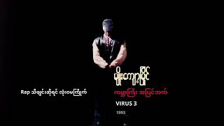 မျိုးကျော့မြိုင် Feat. သီရိဂျေမောင်မောင် - Rap သီချင်းဆိုရင် (Audio)