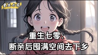 【趕山狩獵+東北鄉村+年代+空間+女知青+釣魚】林振中重生1971年，回到被狗男女誣陷偷盜當天。前世陷害自己，丟掉工人名額，被迫下鄉支邊，這一世，也讓妳們背負罵名，嘗一嘗下鄉挑糞的滋味#饥荒#八零年代