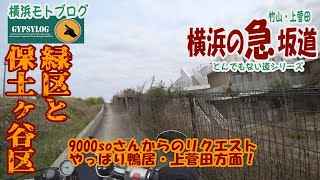 【横浜の急坂道】緑区・保土ヶ谷区（鴨居・上菅田）の坂　９０００SOさんからのリクエスト