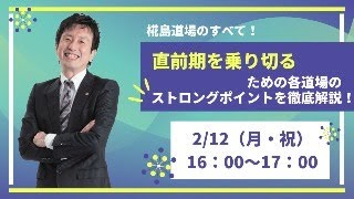 【LEC社労士】椛島道場のすべて！直前期を乗り切るための各道場のストロングポイントを徹底解説！