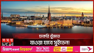 উচ্চ দক্ষতার অভিবাসী চায় সুইডেন! | Sweden Work-Residence Permit | International