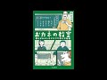 【紹介】おカネの教室 僕らがおかしなクラブで学んだ秘密 しごとのわ （高井浩章）