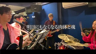 かさこバンドTHE PINK HEARTS with千種「明日にもなくなる肉体と魂」作詞作曲かさこ