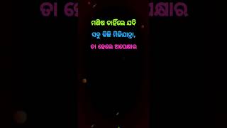 ଅପେକ୍ଷାର ମୂଲ୍ୟ💞Odia Motivation Quotes || Anuchinta In Odia || Odia Nitibani #shorts