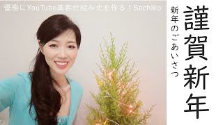 【新年のご挨拶】2021年のYouTube企画についてのお知らせ【優雅にYouTubeの仕組み化を作る！Sachiko】