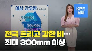 [날씨] 오늘 밤 전국 장맛비…남부지방 강한 비 / KBS뉴스(News)