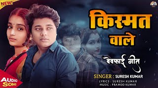 किस्मत वाले || Kismat Wale | #sureshkumar | #sadsong || Suresh Kumar Sad Song