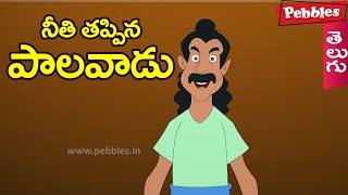 Moral Values Stories in Telugu (నీతి తప్పిన పాలవాడు) Telugu Stories| నీతి కథలు తెలుగులో